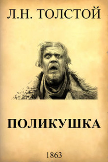 Поликушка - Лев Толстой - Лучшие аудиокниги слушать онлайн бесплатно Новые аудиокниги mp3 (мп3) на сайте mp3-knigi-audio.com