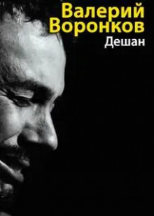 Дешан - Валерий Воронков - Лучшие аудиокниги слушать онлайн бесплатно Новые аудиокниги mp3 (мп3) на сайте mp3-knigi-audio.com