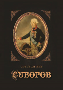 Суворов - Сергей Цветков - Лучшие аудиокниги слушать онлайн бесплатно Новые аудиокниги mp3 (мп3) на сайте mp3-knigi-audio.com