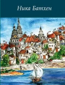 Виноградье красно-зеленое мое - Ника Батхен - Лучшие аудиокниги слушать онлайн бесплатно Новые аудиокниги mp3 (мп3) на сайте mp3-knigi-audio.com