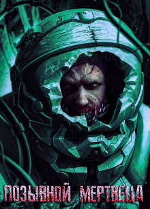 Позывной Мертвеца - Вячеслав Прахов - Лучшие аудиокниги слушать онлайн бесплатно Новые аудиокниги mp3 (мп3) на сайте mp3-knigi-audio.com