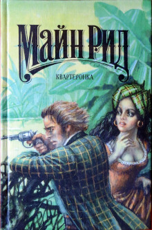 Сон в руку - Томас Майн Рид - Лучшие аудиокниги слушать онлайн бесплатно Новые аудиокниги mp3 (мп3) на сайте mp3-knigi-audio.com