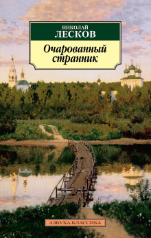 Очарованный странник - Николай Лесков - Лучшие аудиокниги слушать онлайн бесплатно Новые аудиокниги mp3 (мп3) на сайте mp3-knigi-audio.com