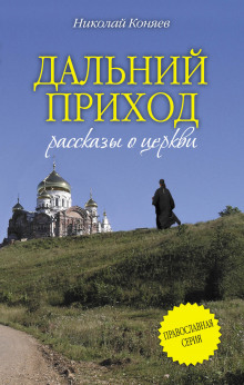 Дальний приход - Николай Коняев - Лучшие аудиокниги слушать онлайн бесплатно Новые аудиокниги mp3 (мп3) на сайте mp3-knigi-audio.com