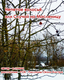 Непетое волосьё, или Случай на Масленицу - Автор неизвестен - Лучшие аудиокниги слушать онлайн бесплатно Новые аудиокниги mp3 (мп3) на сайте mp3-knigi-audio.com