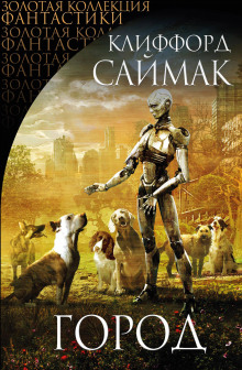 Поколение, достигшее цели - Клиффорд Саймак - Лучшие аудиокниги слушать онлайн бесплатно Новые аудиокниги mp3 (мп3) на сайте mp3-knigi-audio.com