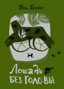 Лошадь без головы - Поль Берна - Лучшие аудиокниги слушать онлайн бесплатно Новые аудиокниги mp3 (мп3) на сайте mp3-knigi-audio.com