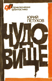 Робинзон-2190 - Юрий Петухов - Лучшие аудиокниги слушать онлайн бесплатно Новые аудиокниги mp3 (мп3) на сайте mp3-knigi-audio.com