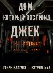 Дом, который построил Джек - Генри Каттнер - Лучшие аудиокниги слушать онлайн бесплатно Новые аудиокниги mp3 (мп3) на сайте mp3-knigi-audio.com