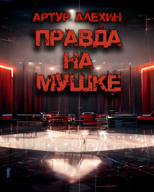 Правда на мушке - Артур Алехин - Лучшие аудиокниги слушать онлайн бесплатно Новые аудиокниги mp3 (мп3) на сайте mp3-knigi-audio.com