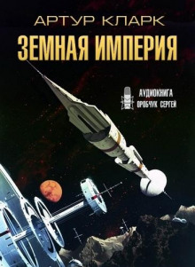 Земная Империя - Артур Кларк - Лучшие аудиокниги слушать онлайн бесплатно Новые аудиокниги mp3 (мп3) на сайте mp3-knigi-audio.com