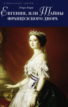 Евгения, или Тайны французского двора - Георг Борн - Лучшие аудиокниги слушать онлайн бесплатно Новые аудиокниги mp3 (мп3) на сайте mp3-knigi-audio.com