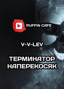 "Терминатор" наперекосяк - V-V-Lev - Лучшие аудиокниги слушать онлайн бесплатно Новые аудиокниги mp3 (мп3) на сайте mp3-knigi-audio.com