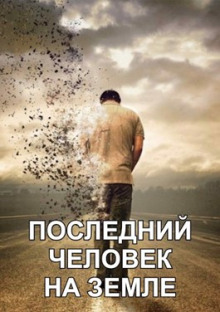 Последний человек на Земле - Максим Долгов - Лучшие аудиокниги слушать онлайн бесплатно Новые аудиокниги mp3 (мп3) на сайте mp3-knigi-audio.com