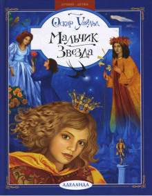 Звездный мальчик - Оскар Уайльд - Лучшие аудиокниги слушать онлайн бесплатно Новые аудиокниги mp3 (мп3) на сайте mp3-knigi-audio.com