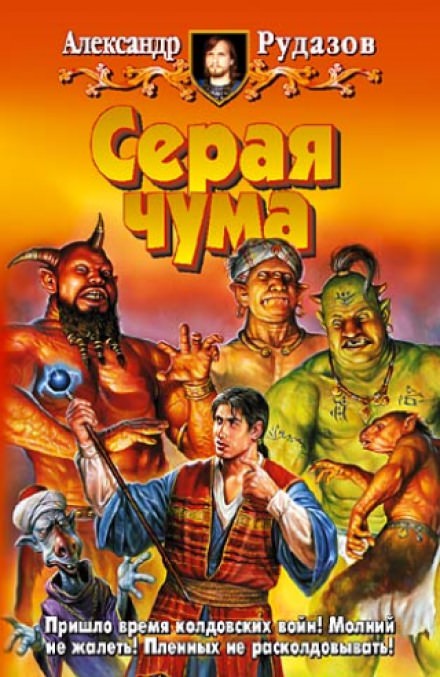 Серая чума - Александр Рудазов - Лучшие аудиокниги слушать онлайн бесплатно Новые аудиокниги mp3 (мп3) на сайте mp3-knigi-audio.com