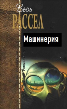 Машинерия - Расселл Эрик Фрэнк - Лучшие аудиокниги слушать онлайн бесплатно Новые аудиокниги mp3 (мп3) на сайте mp3-knigi-audio.com