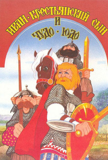 Иван — крестьянский сын и чудо-юдо - Автор неизвестен - Лучшие аудиокниги слушать онлайн бесплатно Новые аудиокниги mp3 (мп3) на сайте mp3-knigi-audio.com