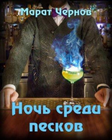 Ночь среди песков - Марат Чернов - Лучшие аудиокниги слушать онлайн бесплатно Новые аудиокниги mp3 (мп3) на сайте mp3-knigi-audio.com