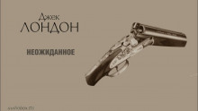 Неожиданное - Джек Лондон - Лучшие аудиокниги слушать онлайн бесплатно Новые аудиокниги mp3 (мп3) на сайте mp3-knigi-audio.com