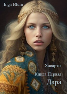 Дара - Inga Blum - Лучшие аудиокниги слушать онлайн бесплатно Новые аудиокниги mp3 (мп3) на сайте mp3-knigi-audio.com