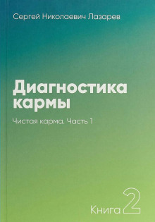 Чистая карма - Сергей Лазарев - Лучшие аудиокниги слушать онлайн бесплатно Новые аудиокниги mp3 (мп3) на сайте mp3-knigi-audio.com
