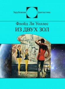 Из двух зол - Фредерик Уоллес - Лучшие аудиокниги слушать онлайн бесплатно Новые аудиокниги mp3 (мп3) на сайте mp3-knigi-audio.com