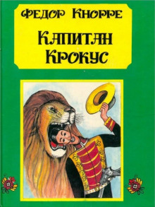 Капитан Крокус - Фёдор Кнорре - Лучшие аудиокниги слушать онлайн бесплатно Новые аудиокниги mp3 (мп3) на сайте mp3-knigi-audio.com