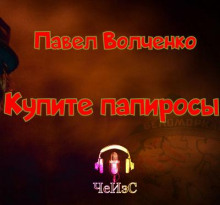 Купите папиросы - Автор неизвестен - Лучшие аудиокниги слушать онлайн бесплатно Новые аудиокниги mp3 (мп3) на сайте mp3-knigi-audio.com