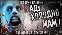 Мам, в аду холодно - Итан Нэлоу - Лучшие аудиокниги слушать онлайн бесплатно Новые аудиокниги mp3 (мп3) на сайте mp3-knigi-audio.com