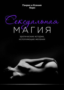 Сексуальная магия - Генрих Корн - Лучшие аудиокниги слушать онлайн бесплатно Новые аудиокниги mp3 (мп3) на сайте mp3-knigi-audio.com
