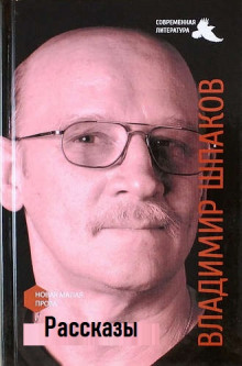Рассказы - Владимир Шпаков - Лучшие аудиокниги слушать онлайн бесплатно Новые аудиокниги mp3 (мп3) на сайте mp3-knigi-audio.com