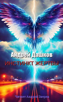 Инстинкт жертвы - Андрей Дашков - Лучшие аудиокниги слушать онлайн бесплатно Новые аудиокниги mp3 (мп3) на сайте mp3-knigi-audio.com