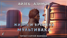 Жизнь и времена Мультивака - Айзек Азимов - Лучшие аудиокниги слушать онлайн бесплатно Новые аудиокниги mp3 (мп3) на сайте mp3-knigi-audio.com