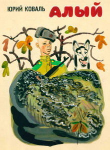 Алый - Юрий Коваль - Лучшие аудиокниги слушать онлайн бесплатно Новые аудиокниги mp3 (мп3) на сайте mp3-knigi-audio.com