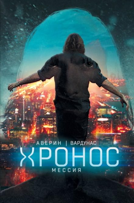 Мессия - Николай Аверин, Игорь Вардунас - Лучшие аудиокниги слушать онлайн бесплатно Новые аудиокниги mp3 (мп3) на сайте mp3-knigi-audio.com