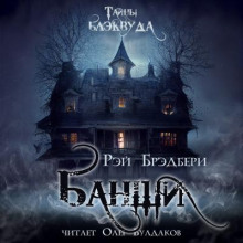 Банши - Рэй Брэдбери - Лучшие аудиокниги слушать онлайн бесплатно Новые аудиокниги mp3 (мп3) на сайте mp3-knigi-audio.com