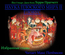 Наука плоского мира 2. Глобус (Избранные главы) - Терри Пратчетт - Лучшие аудиокниги слушать онлайн бесплатно Новые аудиокниги mp3 (мп3) на сайте mp3-knigi-audio.com