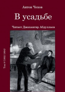 В усадьбе - Антон Чехов - Лучшие аудиокниги слушать онлайн бесплатно Новые аудиокниги mp3 (мп3) на сайте mp3-knigi-audio.com