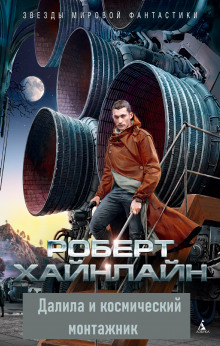 Далила и космический монтажник - Роберт Хайнлайн - Лучшие аудиокниги слушать онлайн бесплатно Новые аудиокниги mp3 (мп3) на сайте mp3-knigi-audio.com