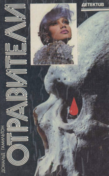 Отравители - Дональд Гамильтон - Лучшие аудиокниги слушать онлайн бесплатно Новые аудиокниги mp3 (мп3) на сайте mp3-knigi-audio.com