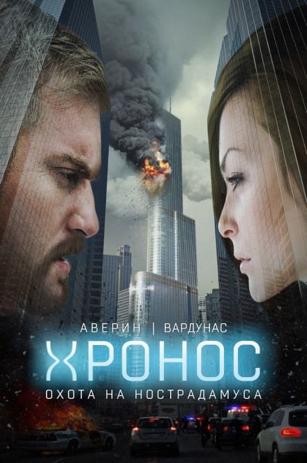 Хронос. Охота на Нострадамуса - Никита Аверин, Игорь Вардунас - Лучшие аудиокниги слушать онлайн бесплатно Новые аудиокниги mp3 (мп3) на сайте mp3-knigi-audio.com