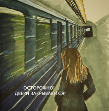 Осторожно, двери закрываются - Сергей Соловьев - Лучшие аудиокниги слушать онлайн бесплатно Новые аудиокниги mp3 (мп3) на сайте mp3-knigi-audio.com