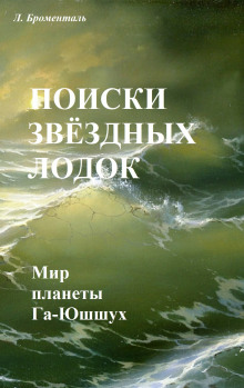 Поиски звездных лодок - Люций Броменталь - Лучшие аудиокниги слушать онлайн бесплатно Новые аудиокниги mp3 (мп3) на сайте mp3-knigi-audio.com
