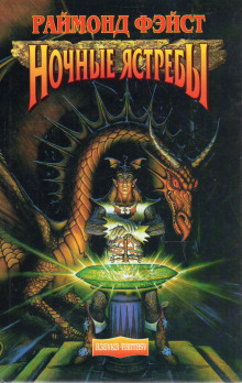 Ночные Ястребы - Раймонд Фэйст - Лучшие аудиокниги слушать онлайн бесплатно Новые аудиокниги mp3 (мп3) на сайте mp3-knigi-audio.com