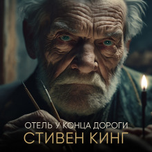 Отель у конца дороги - Стивен Кинг - Лучшие аудиокниги слушать онлайн бесплатно Новые аудиокниги mp3 (мп3) на сайте mp3-knigi-audio.com