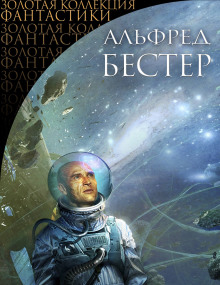 Убийственный Фаренгейт - Альфред Бестер - Лучшие аудиокниги слушать онлайн бесплатно Новые аудиокниги mp3 (мп3) на сайте mp3-knigi-audio.com