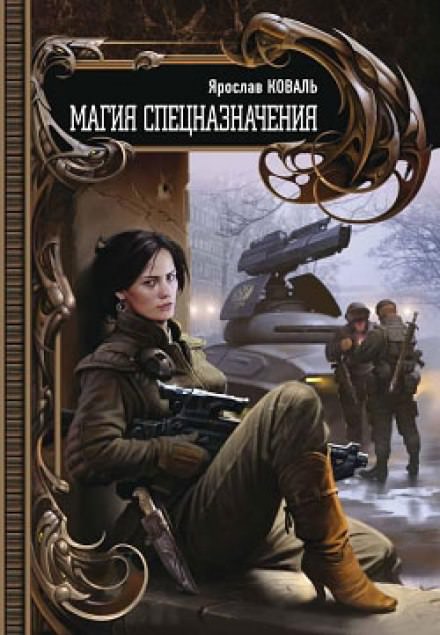 Магия спецназначения - Ярослав Коваль - Лучшие аудиокниги слушать онлайн бесплатно Новые аудиокниги mp3 (мп3) на сайте mp3-knigi-audio.com