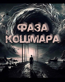 Фаза кошмара - Олег Новгородов - Лучшие аудиокниги слушать онлайн бесплатно Новые аудиокниги mp3 (мп3) на сайте mp3-knigi-audio.com