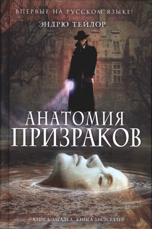 Анатомия призраков - Эндрю Тейлор - Лучшие аудиокниги слушать онлайн бесплатно Новые аудиокниги mp3 (мп3) на сайте mp3-knigi-audio.com